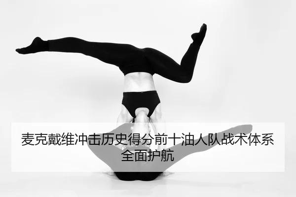 mai-ke-dai-wei-chong-ji-li-shi-de-fen-qian-shi-you-ren-dui-zhan-shu-ti-xi-quan-mian-hu-hang-2-652.jpg