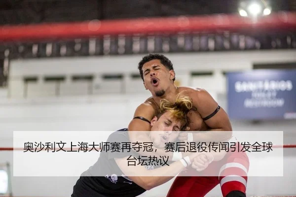 ao-sha-li-wen-shang-hai-da-shi-sai-zai-duo-guan-sai-hou-tui-yi-chuan-wen-yin-fa-quan-qiu-tai-tan-re-yi-2-280.jpg