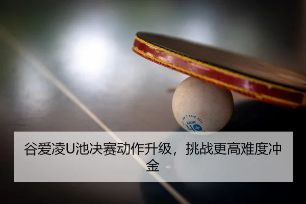 gu-ai-ling-chi-jue-sai-dong-zuo-sheng-ji-tiao-zhan-geng-gao-nan-du-chong-jin-2-870.jpg